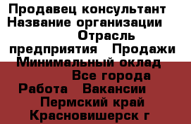 Продавец-консультант › Название организации ­ Nike › Отрасль предприятия ­ Продажи › Минимальный оклад ­ 30 000 - Все города Работа » Вакансии   . Пермский край,Красновишерск г.